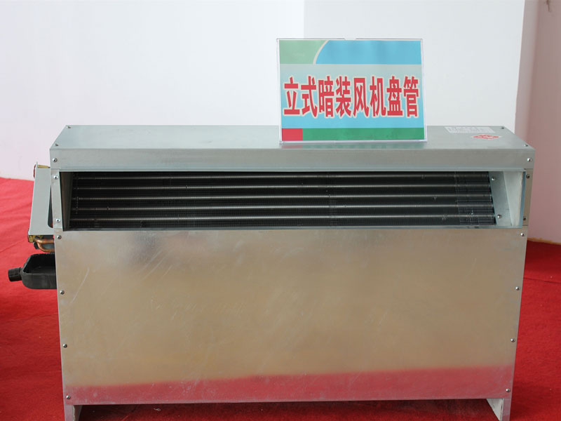 立式暗裝風(fēng)機(jī)盤(pán)管